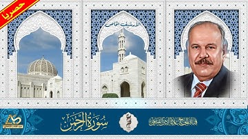 حصريًا ومن االارشيف الخاص تلاوة اذاعية لما تيسر من سورة الرحمن - اذاعة بغداد