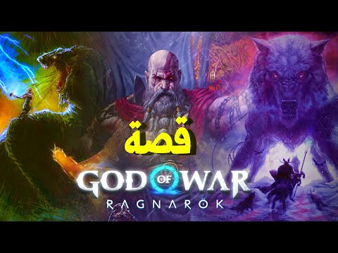 !! God Of War Ragnarok ملخص كامل لقصة راجناروك