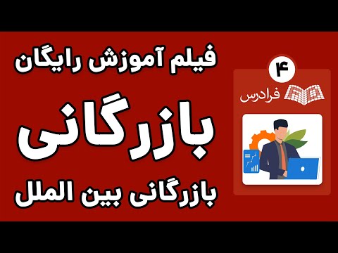 آموزش بازرگانی بین المللی - پارت چهارم - جایگاه شرکت های فراملی