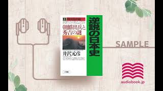 【オーディオブック/朗読】逆説の日本史〈11〉戦国乱世編　朝鮮出兵と秀吉の謎