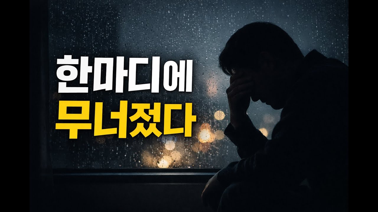 그를 무너뜨린 건 파산이 아니라 이 말이었다