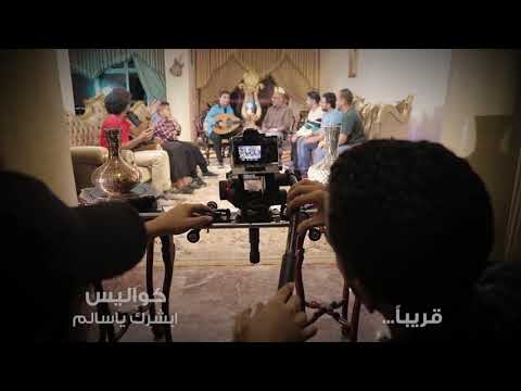 كواليس تصوير(ابشرك ياسالم) قريبا الفيديو كامل