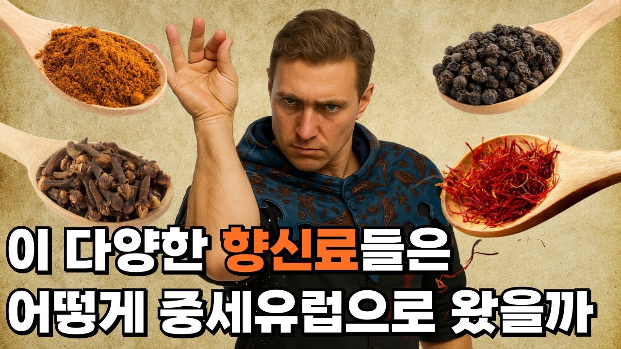 중세엔 세금 대신 향신료를 바쳤다고 하면 믿으시겠습니까? [킹덤컴으로 보는 중세 역사 7편]