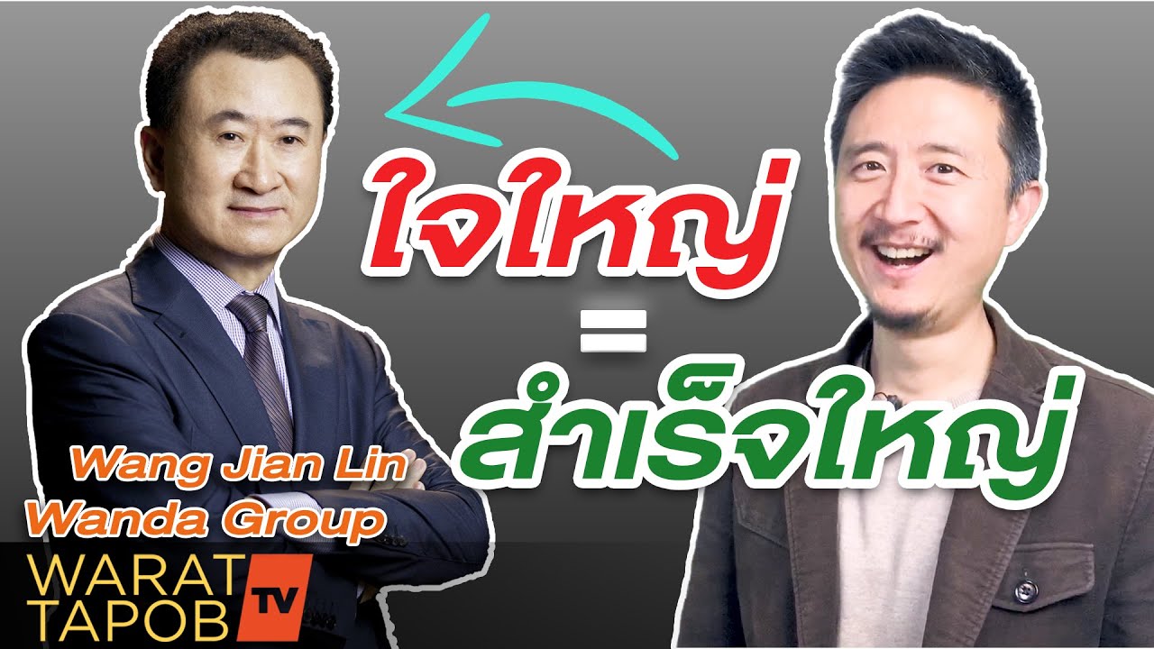 วิธีหาเงิน ข้อคิด คำคมนักธุรกิจจีน | หวาง เจี้ยน หลิน WANDA GROUP (อยากรวยต้องดู!) EP2