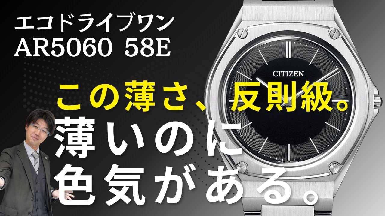 エコドライブワン】薄さ3.88mmの衝撃。エコ・ドライブ ワン AR5060-58E 