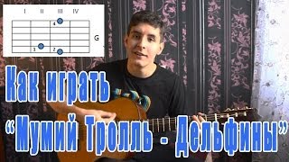 #5 Как играть "Мумий Тролль - Дельфины" на гитаре ( Видео Разбор Песни )