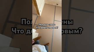 ПОЛ или СТЕНЫ? Мы уложили инженерную доску на пол, хорошо его накрыли и приступили к покраске стен.
