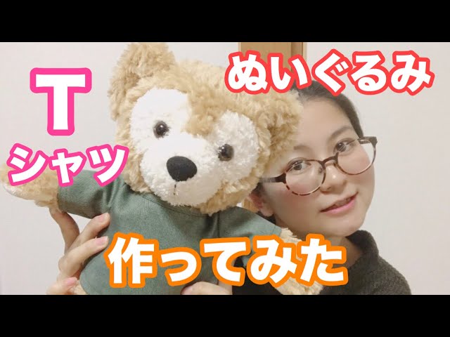 ダッフィーの衣装作り方 Tシャツ縫ってみた ぬいぐるみの服作り方 Youtube