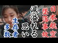 【戦慄】本当は生存者多数だった!日本航空123便御巣鷹山墜落事故前後の真相。陰謀論で終わらせないために【凛子の願い】