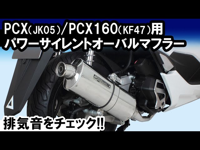 新品 PCX用　武川パワーサイレントオーバルマフラー JK05 KF47