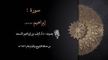 سورة إبراهيم - بصوت : د/ نايف المسعد- من صلاة التراويح والقيام لعام 1446