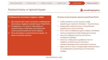 Как добавить и изменить колонтитулы в презентации PowerPoint 2016