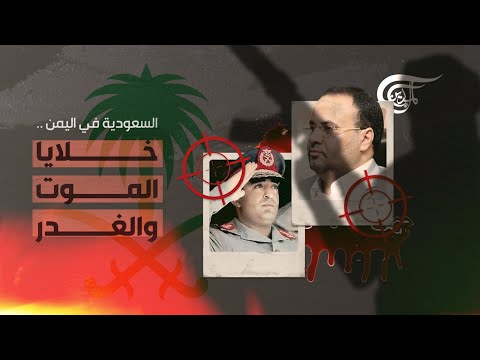 تقارير أونلاين السعودية في اليمن خلايا الموت والغدر 