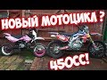 Я купил новый мотоцикл ! crf450 !?