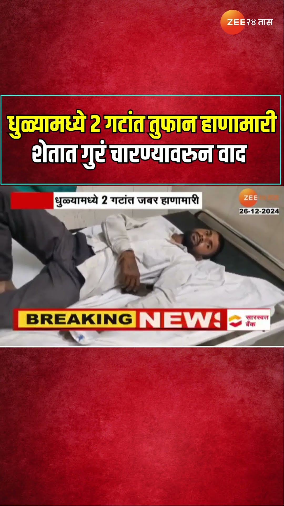 Dhule | धुळ्यामध्ये 2 गटांत तुफान हाणामारी शेतात गुरं चारण्यावरुन वाद