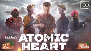 Видео со страйкбольной игры &quot;Atomic Heart&quot;