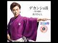 氷川きよし| デカンショ港| 2016年に発売| #氷川きよし #卡拉ok #歌詞 #歌謡 #演歌