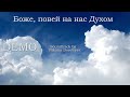 Боже, повей на нас Духом / фонограмма / минус /муз. M. Piiparinen