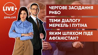 СНБО собирается на очередное заседание / Встреча Меркель и Путина / Путь Афганистана