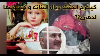 الروسي لي كيخرج الجثت ديال البنات وكيحولها لدمى(Anatoly Moskvin)