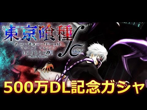 グルカル ぶっ壊れ性能ur お雛様 ヒナミ 狙い10連ガシャ 東京喰種 By えねむ グルカル ぶっ壊れ性能ur お雛様 ヒナミ 狙い10連ガシャ 東京喰種 By えねむ