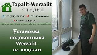 Установка подоконника Верзалит. Монтаж на лоджии "Topalit-Werzalit студия".