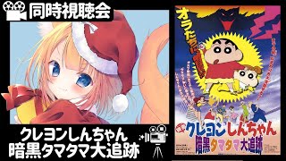 映画同時視聴 クレヨンしんちゃん 暗黒タマタマ大追跡 Vtuber生配信 Youtube
