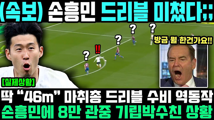토트넘 구한 손흥민 초대박 경기력에 8만 관중 기립박수;; 영국 해설 반응 이럴수가;;