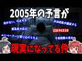 2005年の予言が、現実になってる件について