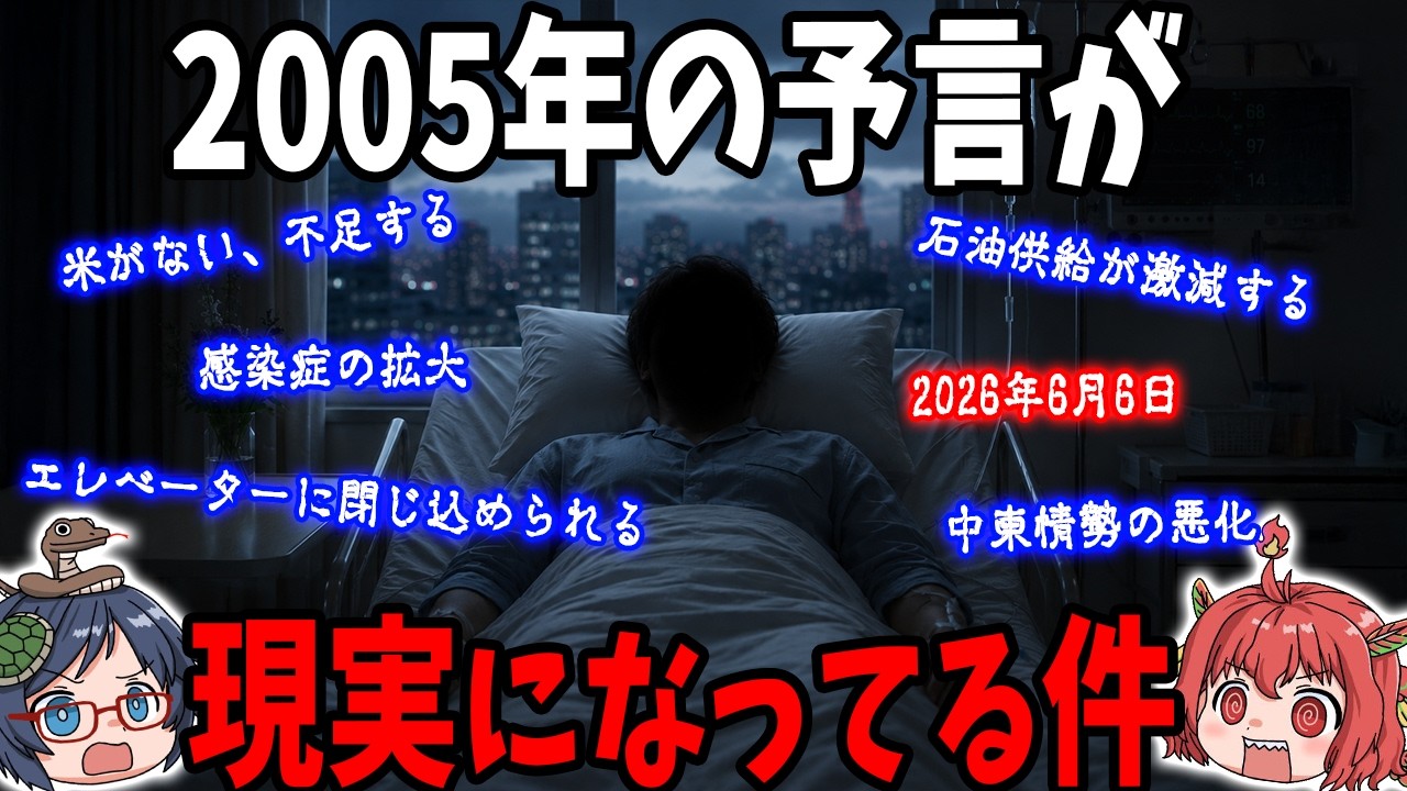 2005年の予言が、現実になってる件について