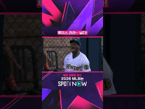 루이스 라라… 날다! #SPOTVMLB