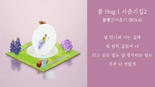 BOL4 (볼빨간사춘기) - 품 (Hug) / 가사 (lyrics video) [사춘기집2 꽃 본 나비]