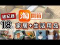 【淘寶開箱】打破草根貓歷來開箱片件數👊18件生活用品➕家品⭕️總有一件讓你心動😍拆完即時試用👍但...最後一件...中伏踩雷?😨Taobao Haul & Unboxing