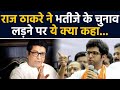 Raj Thackeray ने Aditya Thackeray के Election लड़ने पर कही बड़ी बात | वनइंडिया हिंदी