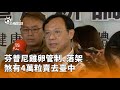 芬普尼雞卵事件