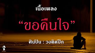 ขอคืนใจ(เนื้อเพลง) - วงติดปีก🎸🎧🔥🔥