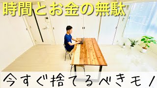 【ミニマリスト】時間とお金の無駄！あなたが「今すぐ」捨てるべきモノまとめ