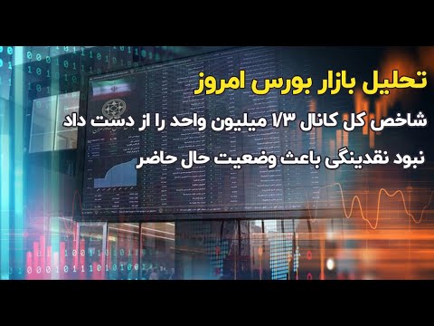 شاخص کل کانال 1 3 میلیون واحد را از دست داد نبود نقدینگی باعث وضعیت حال حاضر