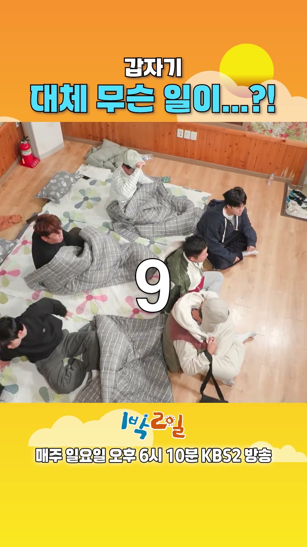 [예고] ㄹㅇ 마른하늘에 날벼락 [1박 2일 시즌4/Two Days and One Night 4] | KBS 방송