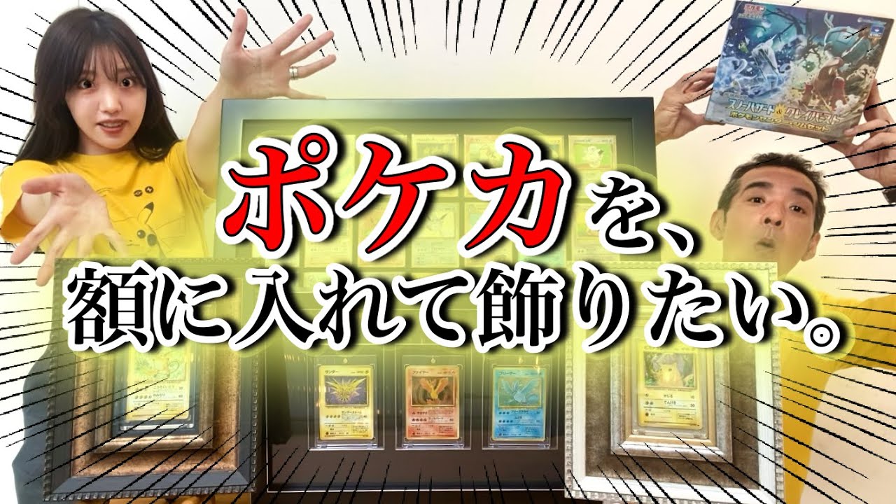 ポケカ】額縁に入れてみたらカッコ良すぎた【コレクター必見】 - YouTube