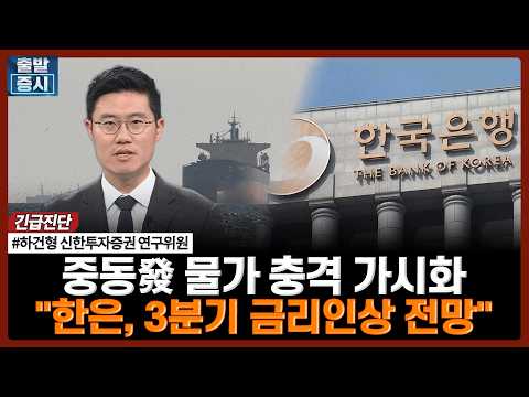 중동發 물가 충격 가시화…"한은, 3분기 금리인상 전망" | 하건형 신한투자증권 연구위원