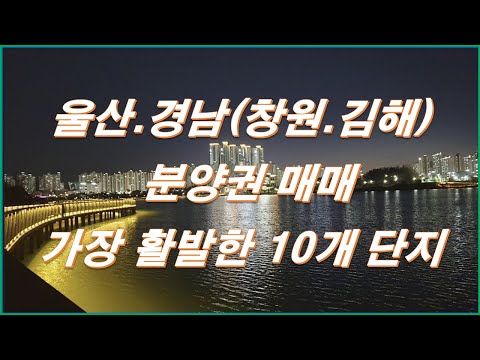 울산,경남(창원,김해,양산) 분양권 23년 매매가 가장 활발한 10개 단지_창원 센트럴파크 에일린의 뜰,울산 지웰시티 자이 1단지,번영로 센트리지,사송더샵데시앙2차