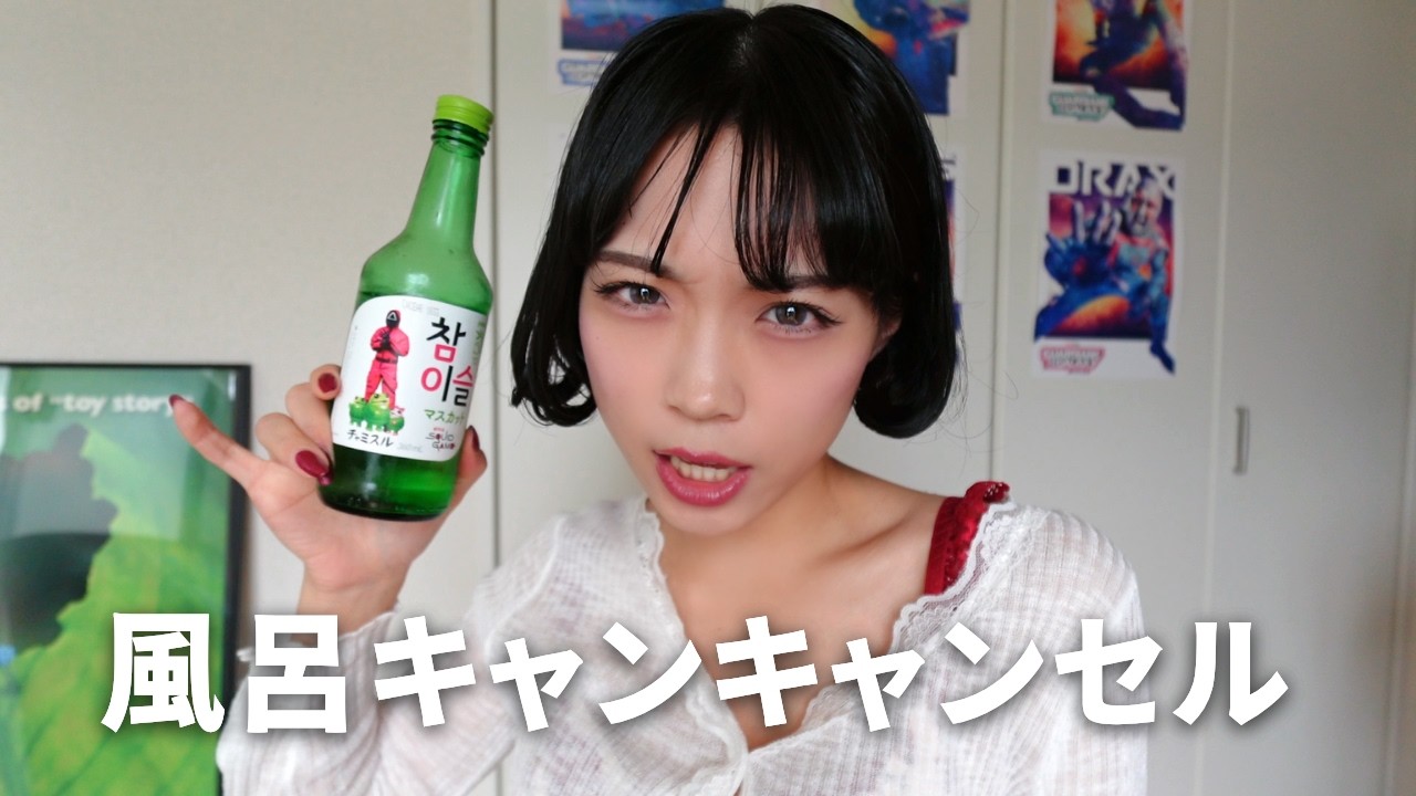 【無理な時は見ないでね】風呂キャンセルをキャンセルすっぞ