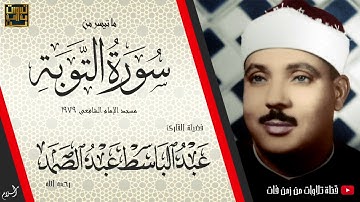 إلا تنصروه فقد نصره الله | التلاوه الخالده من سورة التوبه للشيخ عبد الباسط عبد الصمد رحمه الله