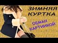 Посылка #133 Зимняя куртка Обман картинкой