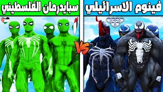 فلم قراند : فينوم الاسرائيلي ضد سبايدرمان الفلسطيني ؟ ??