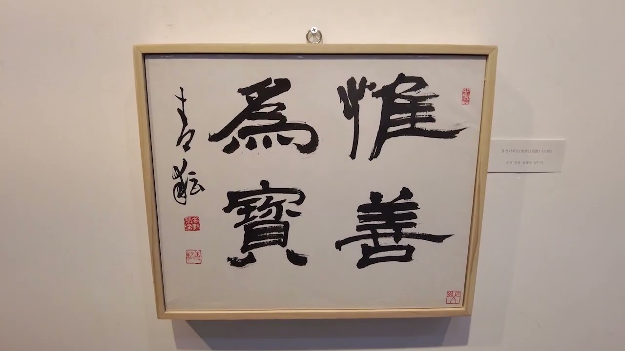 청운김영배서전靑耘金榮培書展 書藝  篆刻 붓과 칼끝에서 피어난 꽃 전시장소인사아트프라자갤러리1층 기간2023년10월25일- 31일