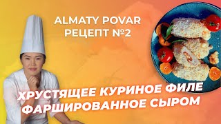 РЕЦЕПТ ОТ АЛМАТЫ ПОВАР - ХРУСТЯЩЕЕ КУРИНОЕ ФИЛЕ ФАРШИРОВАННОЕ СЫРОМ / ALMATY POVAR