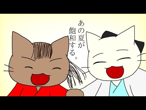 【手描きPV】あの夏が飽和する。【ねこねこ日本史(桂小五郎、坂本龍馬)】