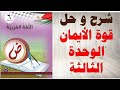 حل اسئلة و شرح درس قوة الايمان الوحدة الثالثة كتاب اللغة العربية الصف السادس الفصل الثاني الفلسطيني